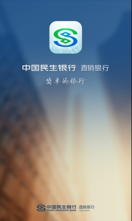 民生直销银行手机APP截图。