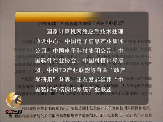 我国组建“中国智能终端操作系统产业联盟”