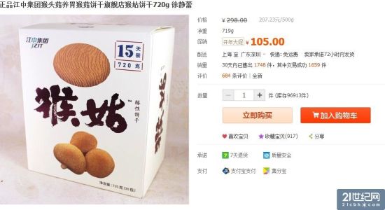 资料图：江中猴姑饼干产品还未在市场全面覆盖，但在淘宝上已经有多个“李鬼”产品模仿跟进
