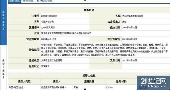 大庆颐高商贸有限公司资料图来源：工商局