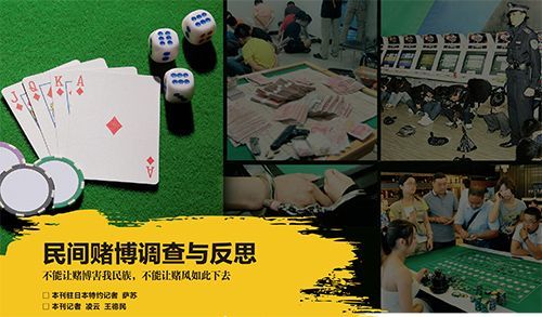 民间赌博调查与反思。