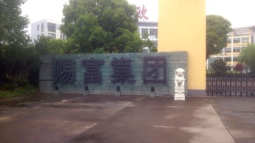 浙江赐富集团。（图片来源：每日经济新闻）