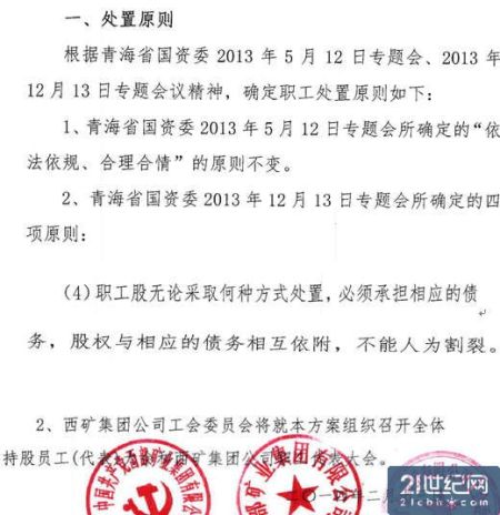 来源：西部矿业集团有限公司职工股处置方案