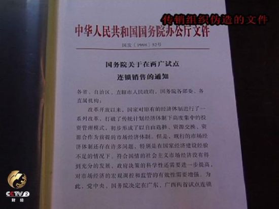 传销组织伪造的国务院文件