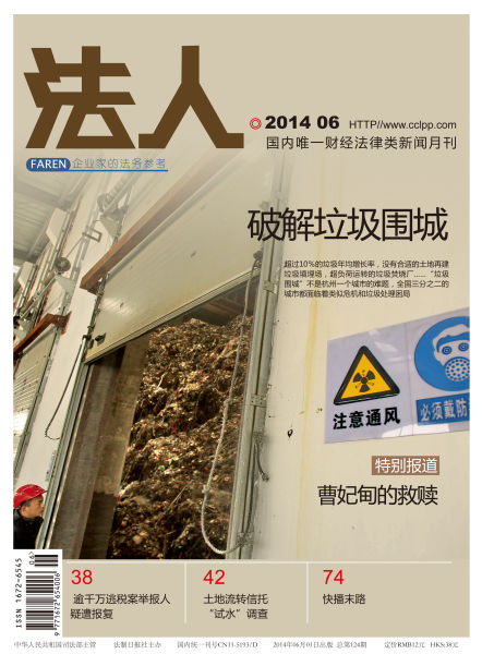 图为《法人》2014年第6期封面。