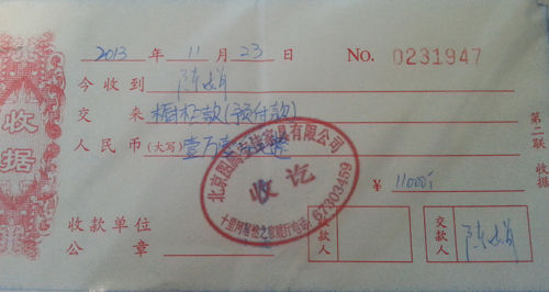 北京陈小姐在居然之家十里河店图腾宝佳的预付款收据