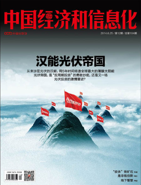图为《中国经济和信息化》杂志第12期封面。