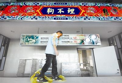　　上海世博会前夕，工人在世博园区老字号“狗不理”餐厅进行扫尾施工。“八大菜系”、中华美食街、杏花村、老正兴、狗不理、肯德基等近90家中外老字号餐饮店齐聚世博园区。钮一新 摄/CFP