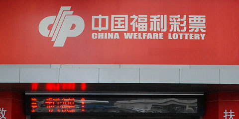 十年福彩万亿收入是怎么花的