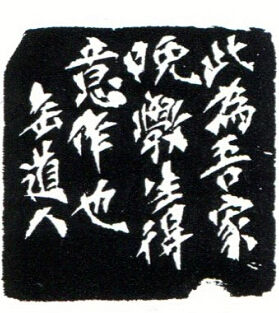 吳熙載刻“包誠私印”印 頂款為吳昌碩七十五歲時所刻 長4.8厘米 寬4.7厘米 高4厘米
