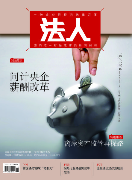 图为《法人》2014年第10期封面。