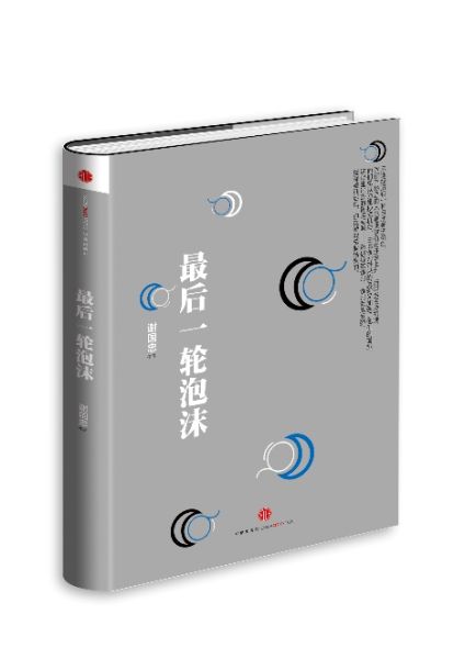 《最后一轮泡沫》