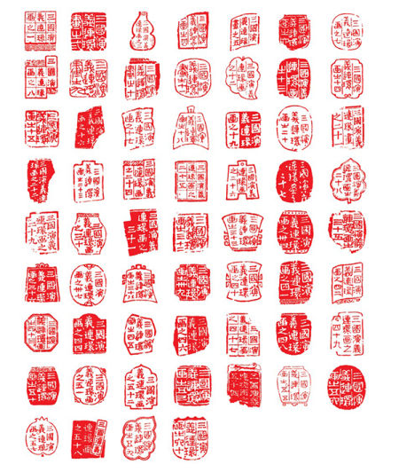 　　1961年版的《三国演义》60分册，每册都有一个专属的印章。