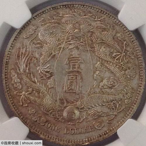 MS63宣统年造大清银币壹圆长须龙