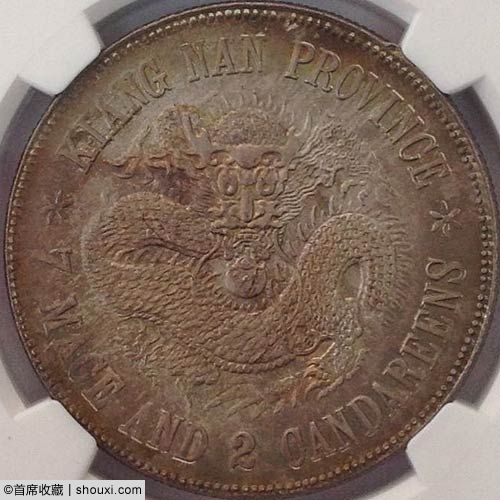 MS65江南省造戊戌七钱二分珍珠龙