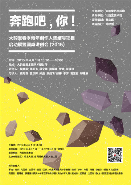 奔跑吧，你！——大韵堂春季青年创作人集结号项目启动展暨圆桌讲创会(2015)