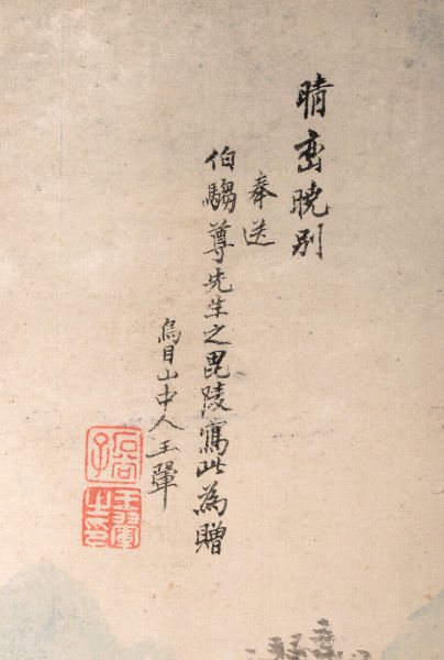 王翚 晴峦晓别图题款