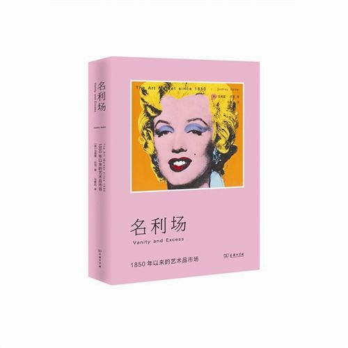 　　《名利场：1850年以来的艺术品市场》  　　(英)巴克 著  　　马维达 译  　　商务印书馆  　　2014年11月版