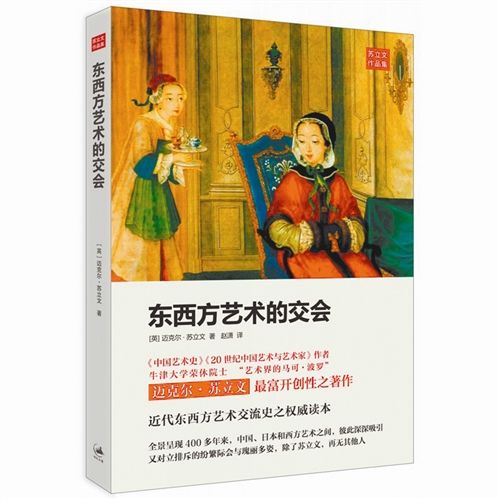 《东西方艺术的交会》  　　(英)苏立文 著  　　赵潇 译  　　上海人民出版社  　　2014年10月版
