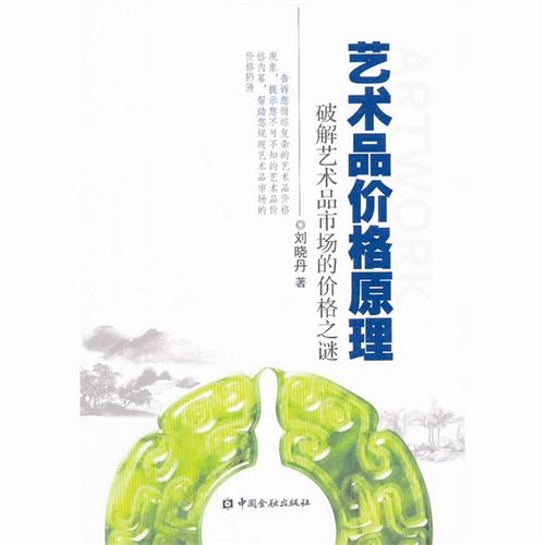 《艺术品价格原理》  　　刘晓丹 著  　　中国金融出版社  　　2013年7月版