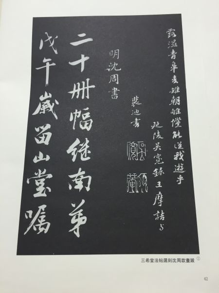 三希堂法帖》中的乌龙事件：沈周款画跋辨伪_手机新浪网