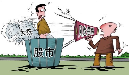 股市暴跌为投资者上了一堂生动的风险课