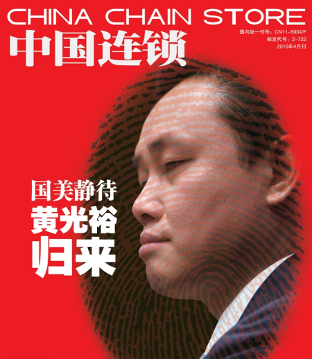 《中国连锁》4月刊封面。