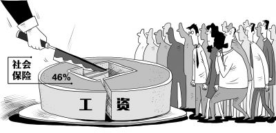 　　目前我国单位和个人为在职职工缴纳的五项社会保险，约为职工个人工资的46%。人社部曾表示，在列出统计数据的173个国家和地区中，我国社会保险缴费率居第13位，高于160个国家和地区，其中养老保险缴费率偏高。