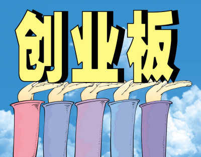 创业板何以成了打不死的小强