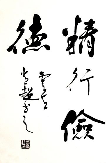 塔常超书法作品