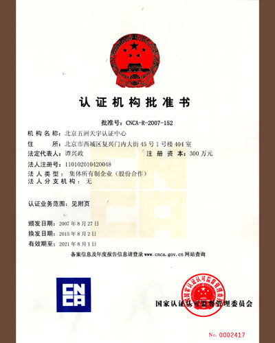 认证机构批准书