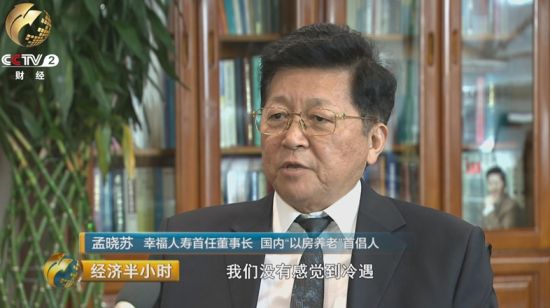 如今面对社会各界对以房养老的冷眼旁观，和仅有35人参保的冷遇，孟晓苏并不担心。