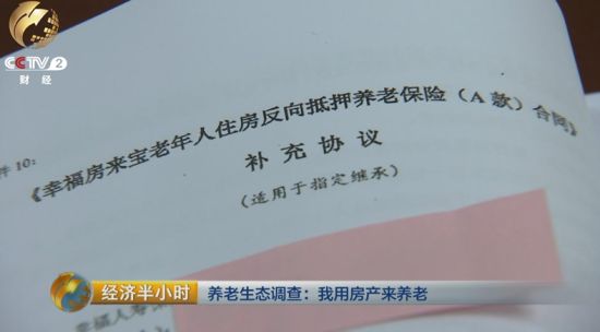　　幸福人寿把“幸福房来宝”定位为一个小众化的体现社会责任的保险产品，目的是帮助老人利用房产增加养老收入、解决养老的实际困难。