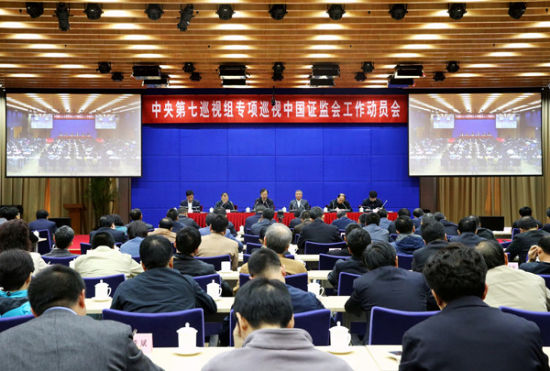  中央第七巡视组进驻证监会开展专项巡视工作 2015-10-31 19:33:00 来源：央广网 中央第七巡视组专项巡视中国证券监督管理委员会工作动员会召开（中央纪委监察部网站 李鹃 摄）