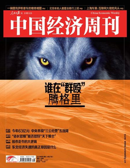 图为中国经济周刊第15期封面。