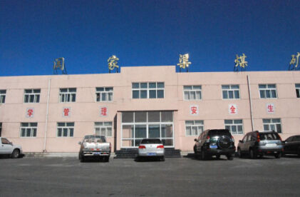 闫家渠煤炭有限责任公司    资料图