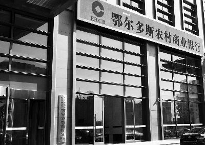  鄂尔多斯银监分局和鄂尔多斯农村商业银行一墙之隔