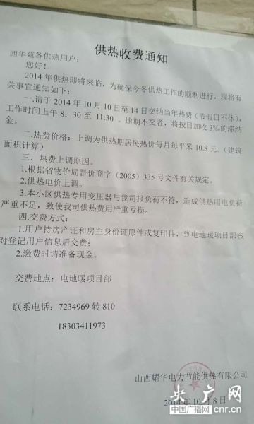 图为供热公司贴出的供暖费涨价通知。(图片来源：央广网记者 肖源 摄)