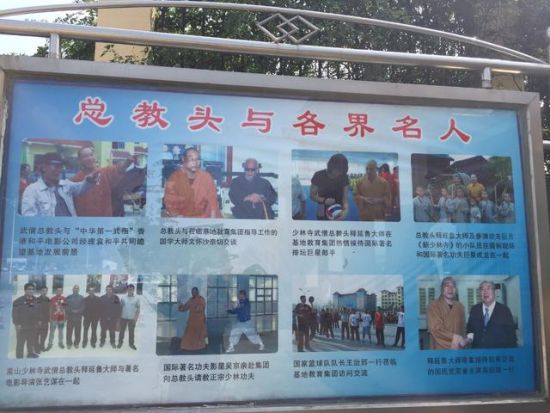 登封市嵩山少林寺武僧团培训基地门口的一块广告栏上，总教头释延鲁跟各位名人的合影。