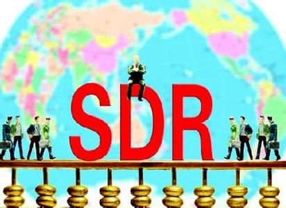 人民币加入SDR成一件上到人民银行下到老百姓都关心的事