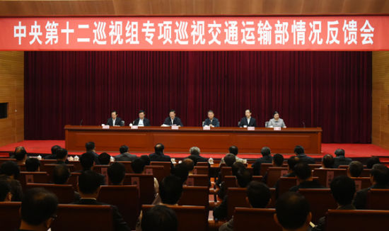 中央第十二巡视组向交通运输部反馈专项巡视情况（中央纪委监察部网站 周哲 摄）