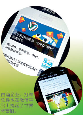 白酒企业、打车软件业在微信平台上搞起了世界杯营销。