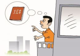 大红本去哪儿了？