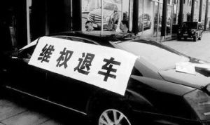 车主维权要求退车