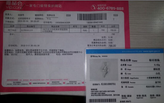 图为郭晶在唯品会上购买珂兰钻石吊坠的收货单，上面标注的是“18分”。
