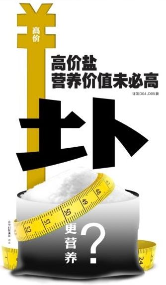 高价盐营养价值未必高