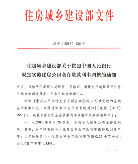 住建部下调公积金贷款利率 5年期以上调整为3.25