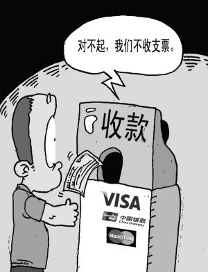 个人支票为何遇冷