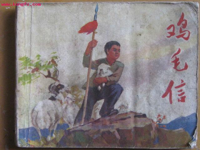 文革连环画《鸡毛信》刘继卣绘，1971年，1册，60开，200页，人民美术出版社出版，品如图