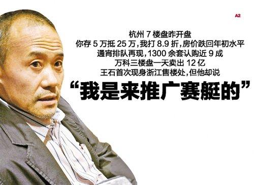 王石亲临开盘：房价跌回年初水平 观望低谷已过